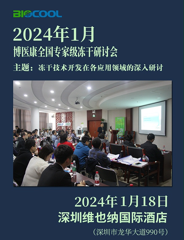 2024001MK体育直播app官方版
全国冻干技术研讨会-深圳站
