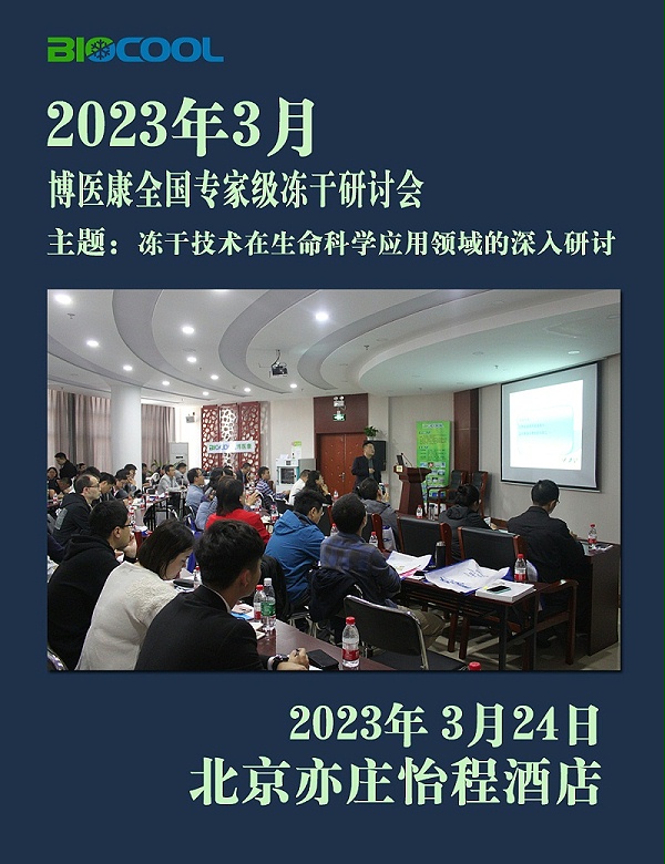 202303MK体育直播app官方版
全国冻干技术研讨会