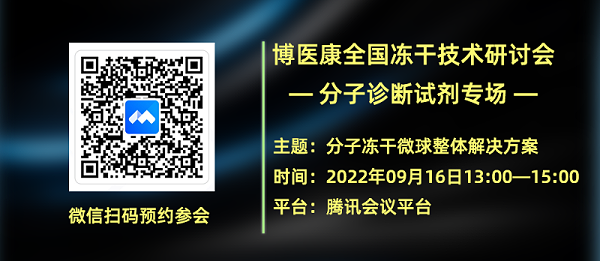 MK体育直播app官方版
冻干研讨会—分子诊断试剂专场