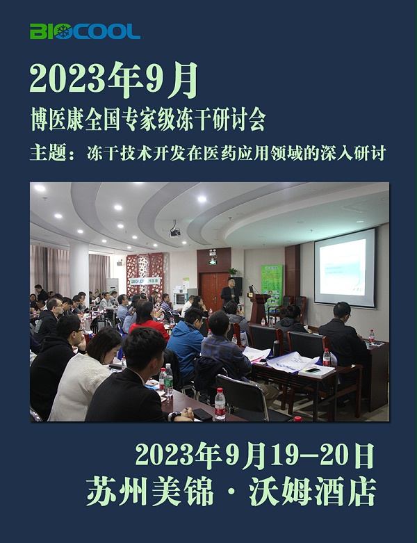 MK体育直播app官方版
全国冻干技术研讨会苏州站