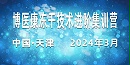 诚邀参与：2024年3月MK体育直播app官方版
冻干技术进阶集训营