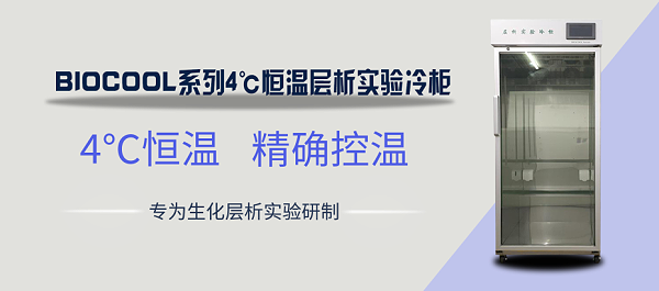 ◎BIOCOOL系列4℃恒温层析实验冷柜800
