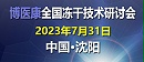 诚邀参与：2023年7月MK体育直播app官方版
全国冻干技术研讨会—沈阳站