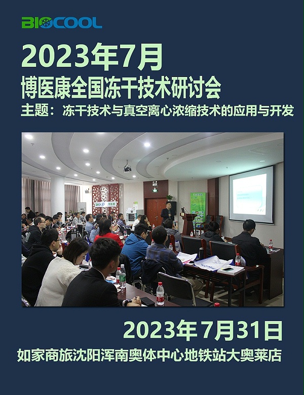 202307MK体育直播app官方版
全国冻干技术研讨会