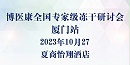 会议邀请：MK体育直播app官方版
全国专家级冻干研讨会-厦门站