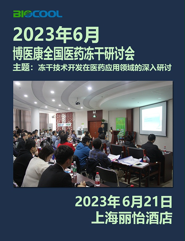 202306MK体育直播app官方版
冻干技术研讨会