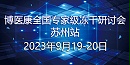 会议预告：2023年9月MK体育直播app官方版
全国专家级冻干研讨会-苏州站