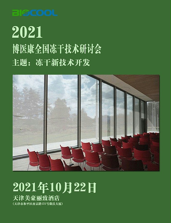 MK体育直播app官方版
全国冻干技术研讨会