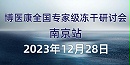 会议预告：2023年12月MK体育直播app官方版
全国专家级冻干研讨会