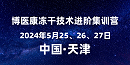 诚邀参与：2024年5月MK体育直播app官方版
冻干技术进阶集训营