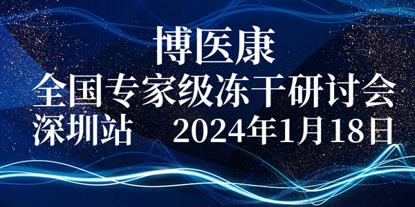 会议预告：2024年1月MK体育直播app官方版
全国专家级冻干研讨会-深圳站