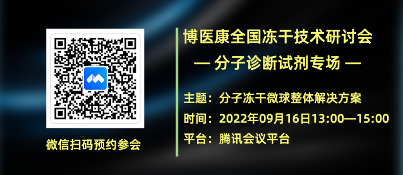 MK体育直播app官方版
冻干研讨会—分子诊断试剂专场