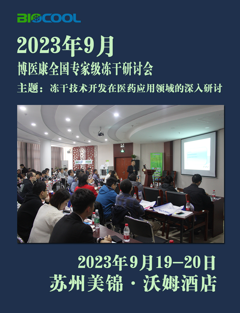 MK体育直播app官方版
全国冻干技术研讨会苏州站