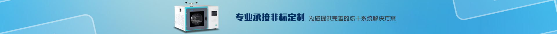 冻干机定制