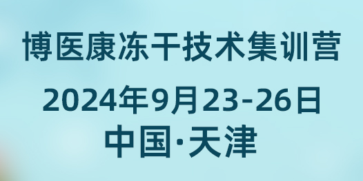 诚邀参与：2024年9月MK体育直播app官方版
冻干技术集训营
