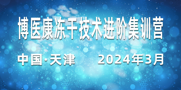 诚邀参与：2024年3月MK体育直播app官方版
冻干技术进阶集训营
