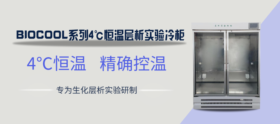 ◎BIOCOOL系列4℃恒温层析实验冷柜