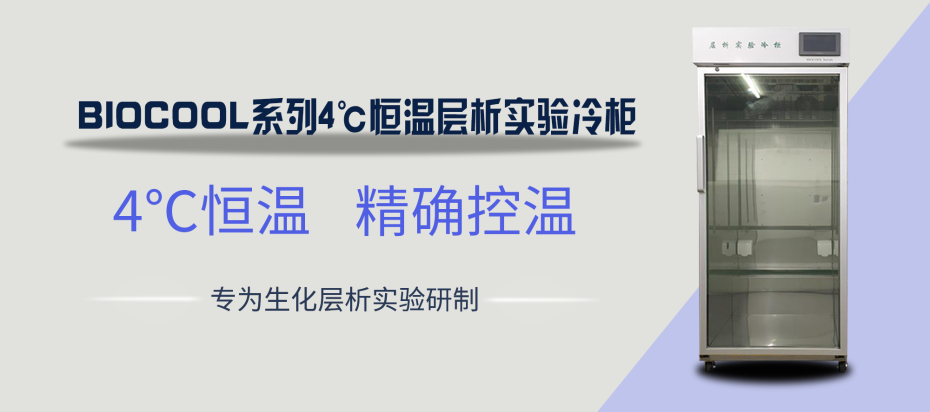 ◎BIOCOOL系列4℃恒温层析实验冷柜800