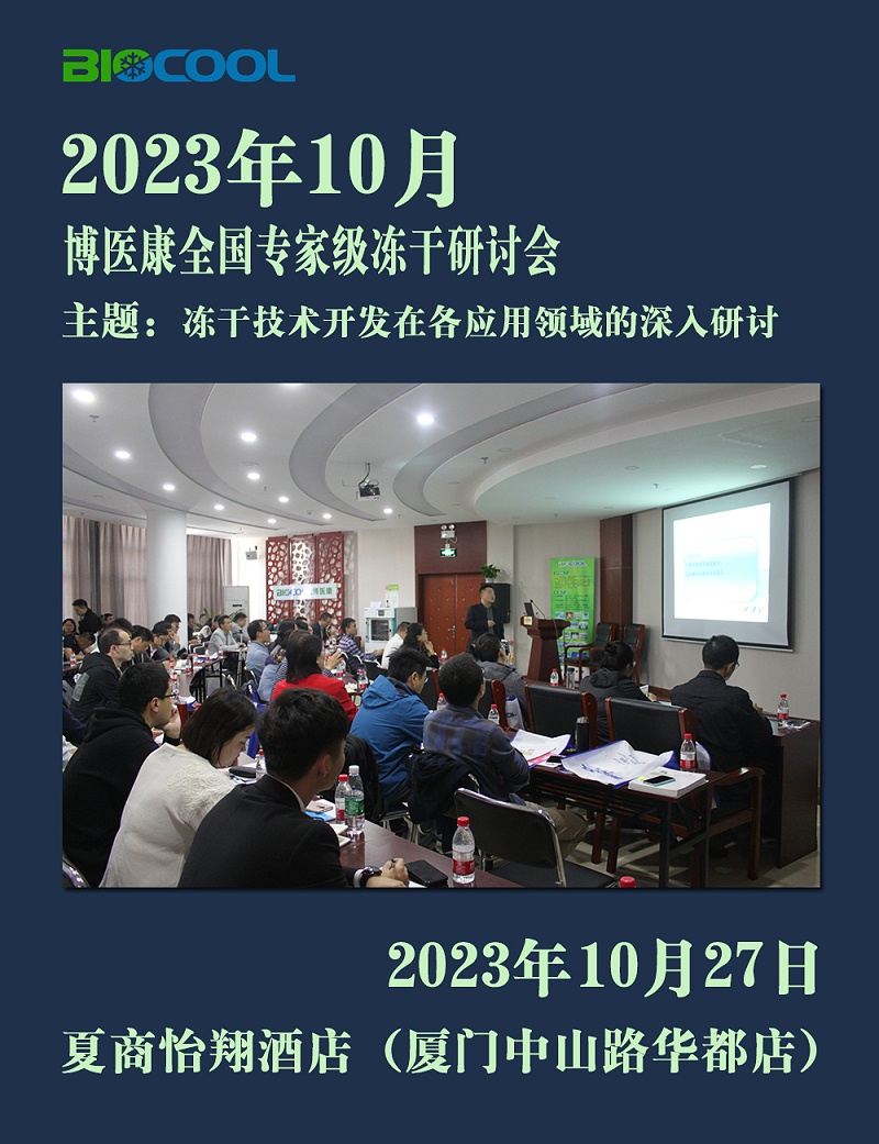 202310MK体育直播app官方版
全国冻干技术研讨会