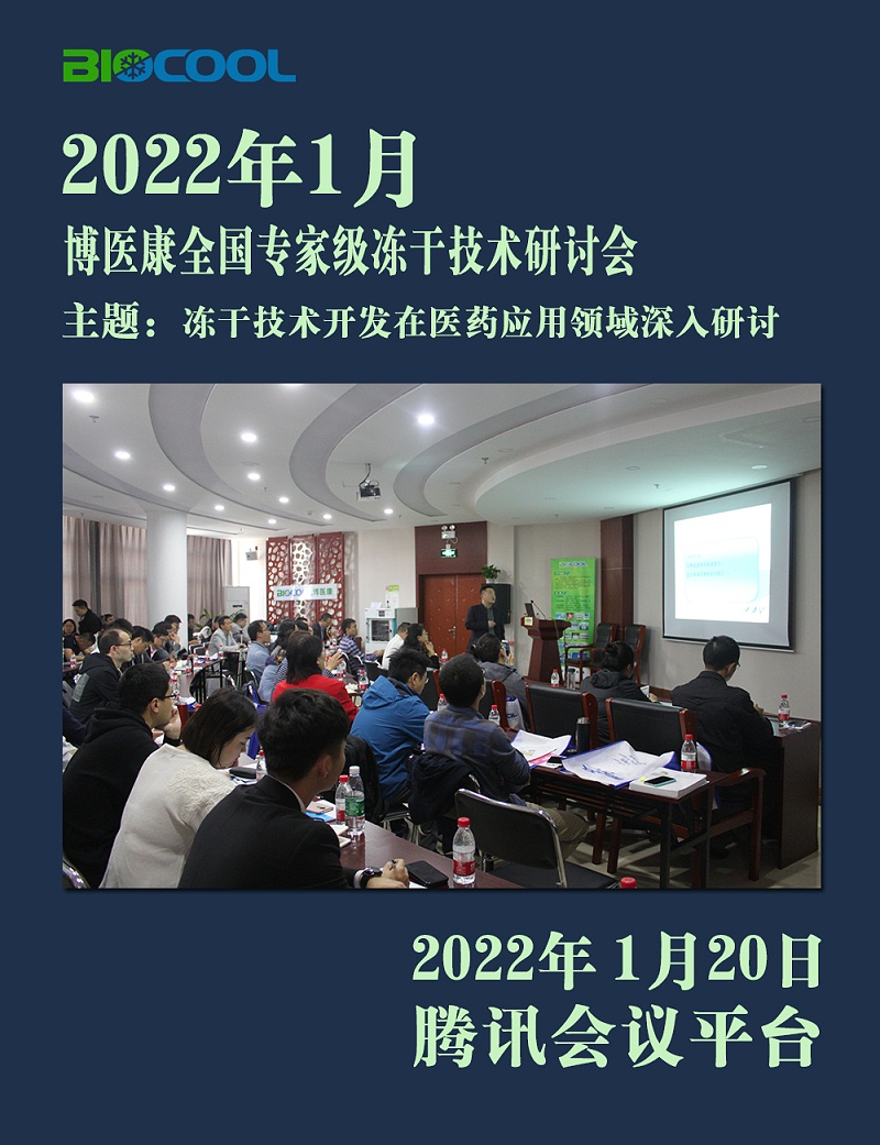 2022年1月MK体育直播app官方版
全国专家级冻干技术研讨会