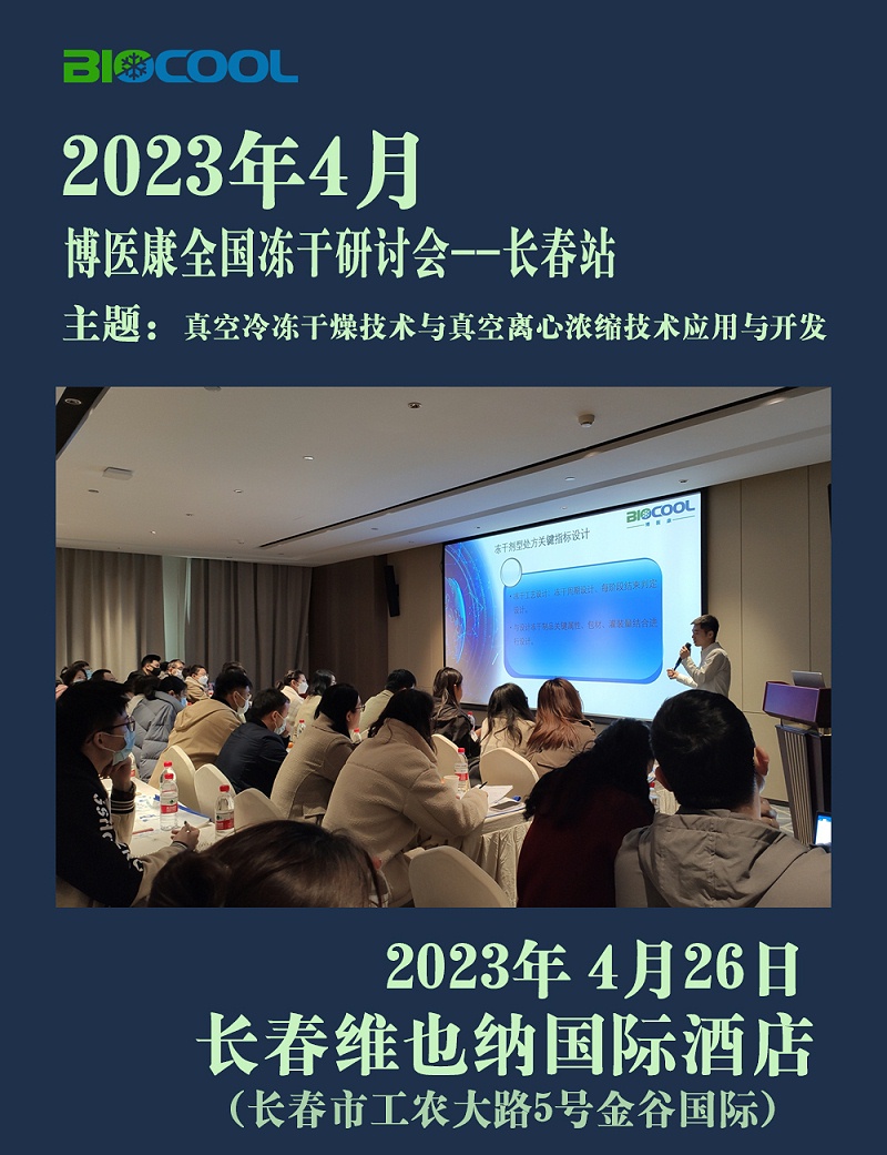 20230426MK体育直播app官方版
全国冻干技术研讨会