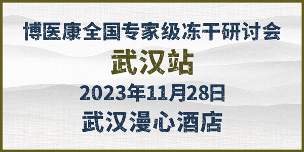 会议预告：2023年11月MK体育直播app官方版
全国专家级冻干研讨会