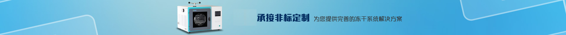 冻干机定制