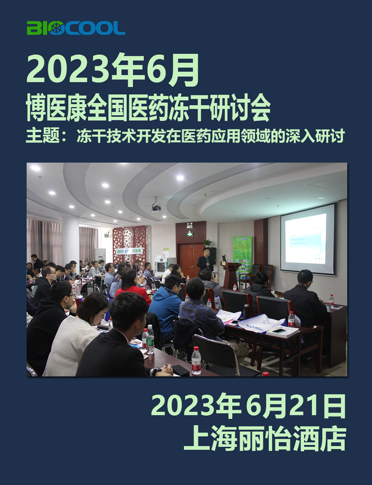 202306MK体育直播app官方版
冻干技术研讨会