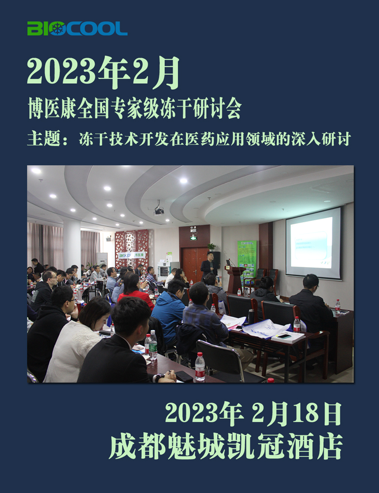 202302MK体育直播app官方版
全国冻干技术研讨会