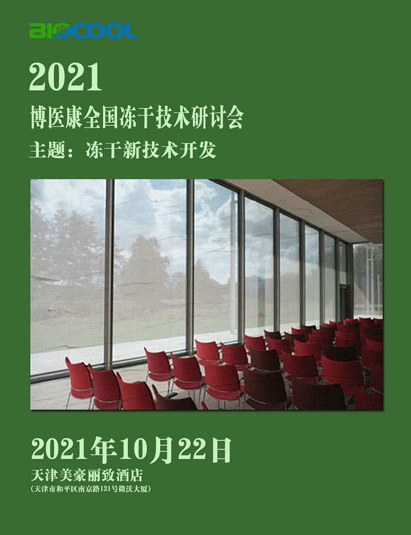 MK体育直播app官方版
全国冻干技术研讨会