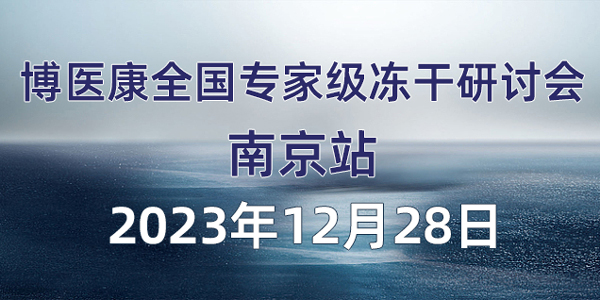 会议预告：2023年12月MK体育直播app官方版
全国专家级冻干研讨会