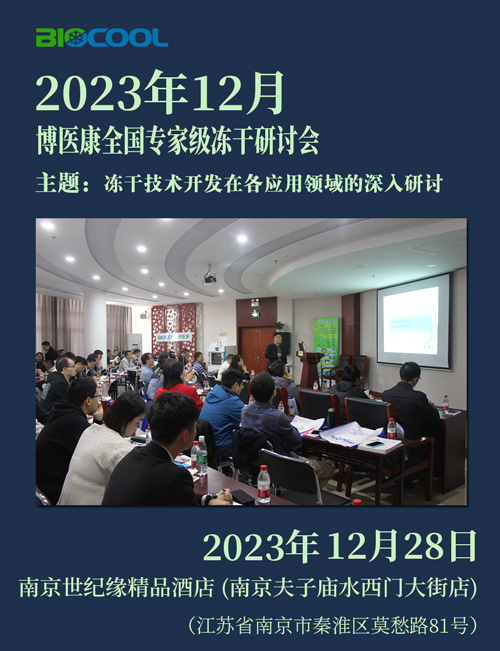 202312MK体育直播app官方版
全国冻干技术研讨会