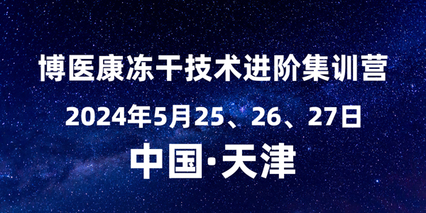 诚邀参与：2024年5月MK体育直播app官方版
冻干技术进阶集训营